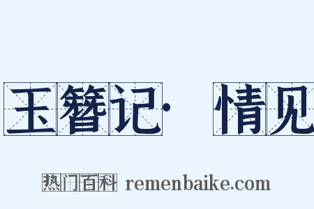 玉簪记·情见是什么意思的图片